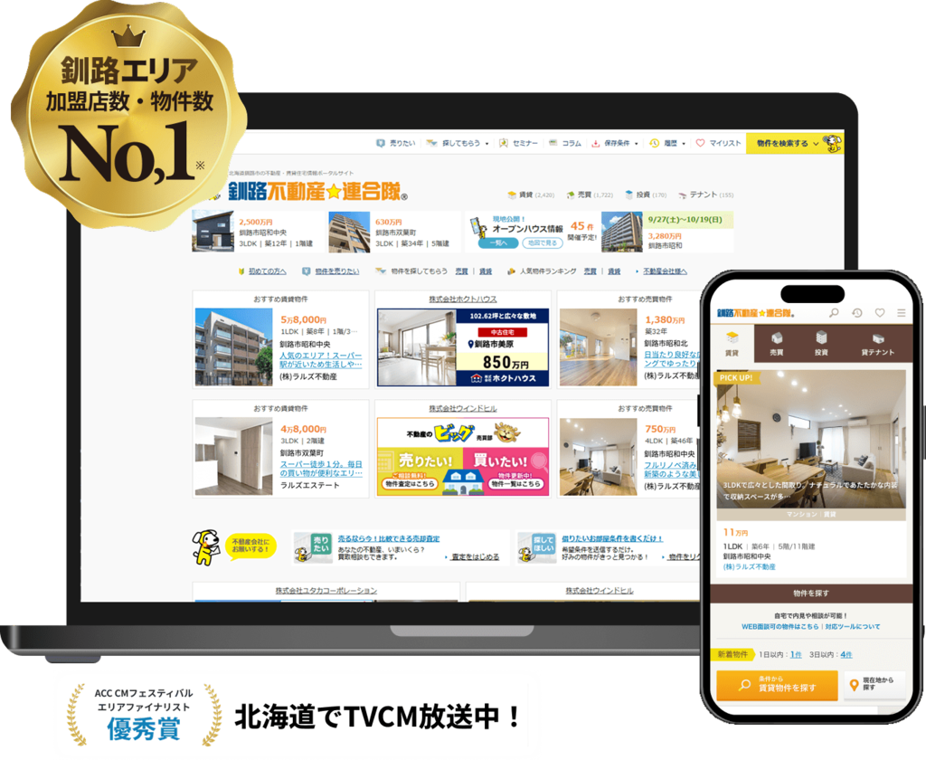 釧路エリア 加盟店数・物件数No,1