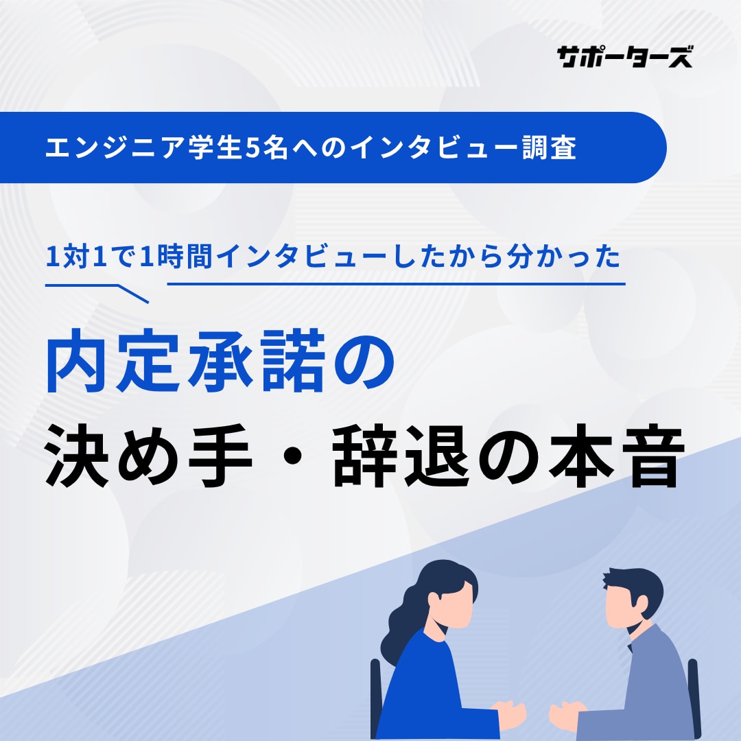 内定承諾の決め手・辞退の本音