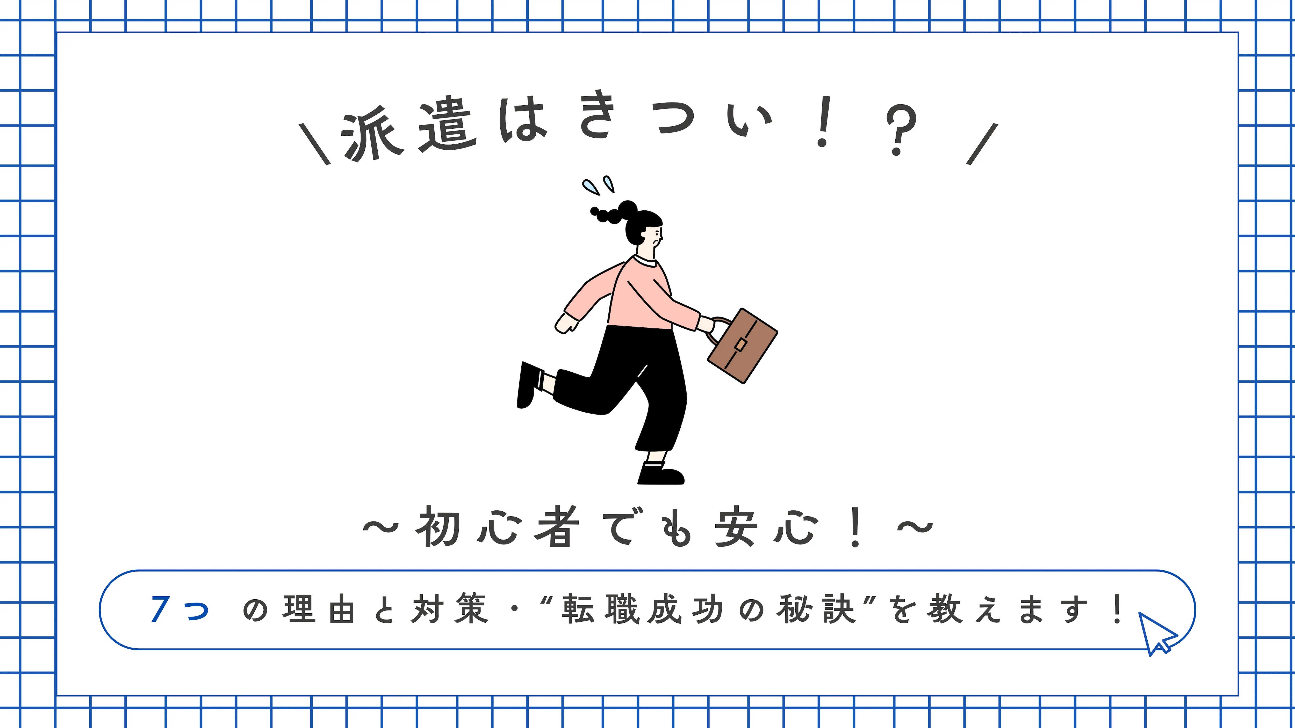 派遣がきついと感じる理由を7つ解説。給与や人間関係、将来への不安など、よくある悩みとその対策を紹介します。初心者でも安心して働けるポイントや転職成功の秘訣も解説。【Man to Man株式会社】