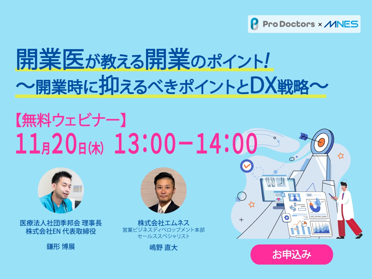 開業医が教える開業のポイント!~開業時にする抑えるべきポイントとDX戦略~