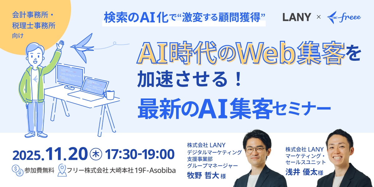 AI時代のWeb集客を加速させる!最新のAI集客セミナー
