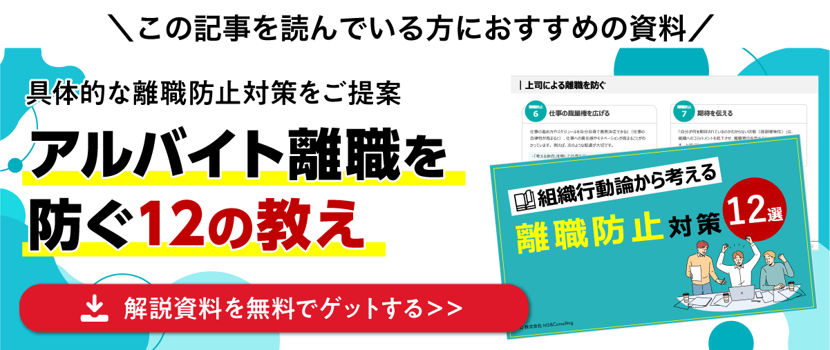 アルバイト離職を防ぐ12の教え