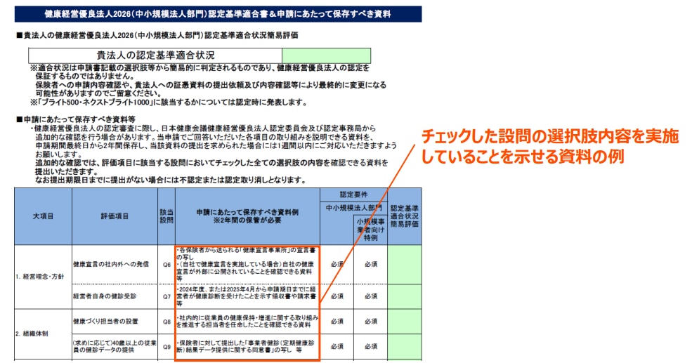 健康経営優良法人2026（中小規模法人部門）認定基準適合書&申請にあたって保存すべき資料の表