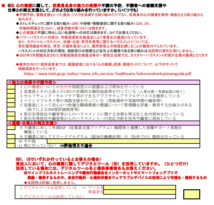  【Q58】 「心の健康保持・増進」へ評価枠を整理—設問名・説明文を見直しの表