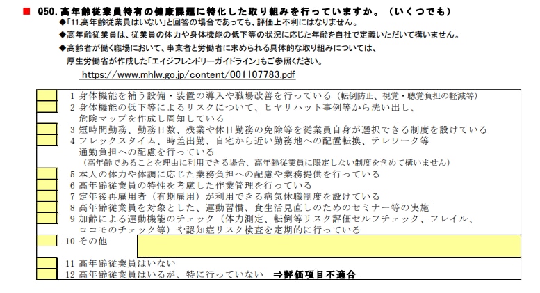  【Q50】高年齢従業員への配慮（新規要件化）の表