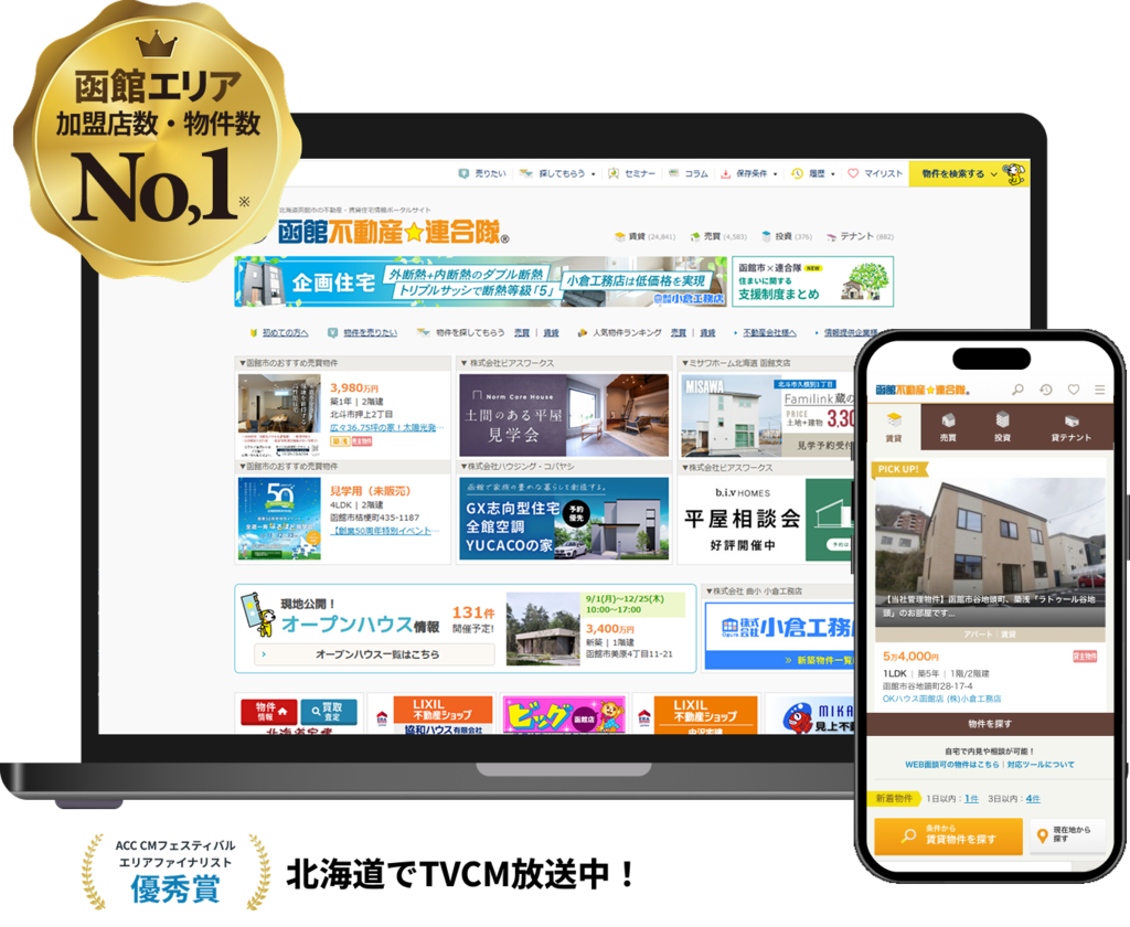 函館エリア 加盟店数・物件数No,1