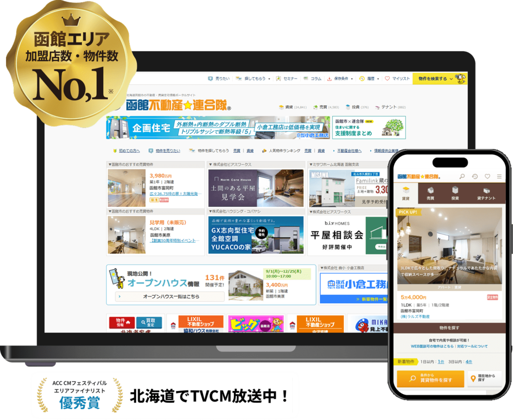 函館エリア 加盟店数・物件数No,1