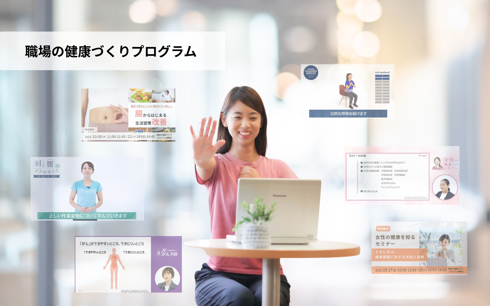 職場の健康づくりプログラム