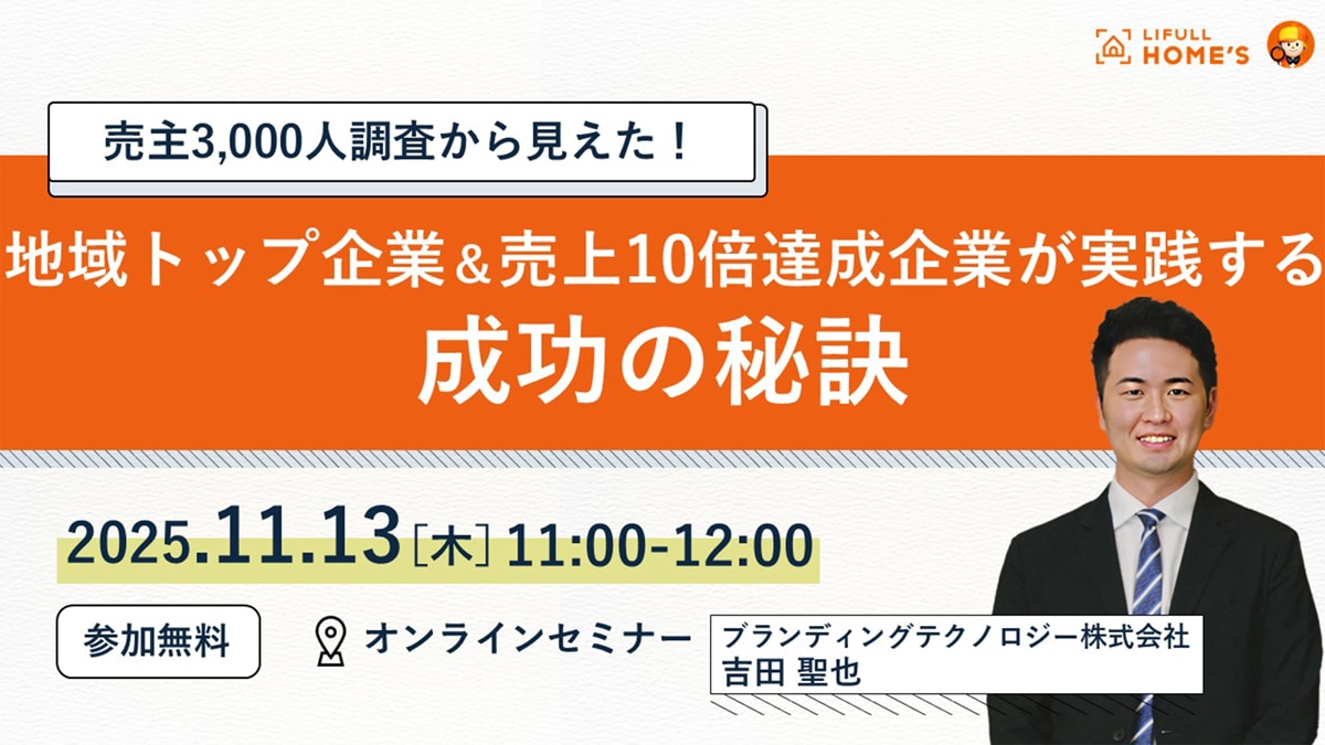 売主3,000人調査から見えた！地域トップ企業＆売上10倍達成企業が実践する成功の秘訣
