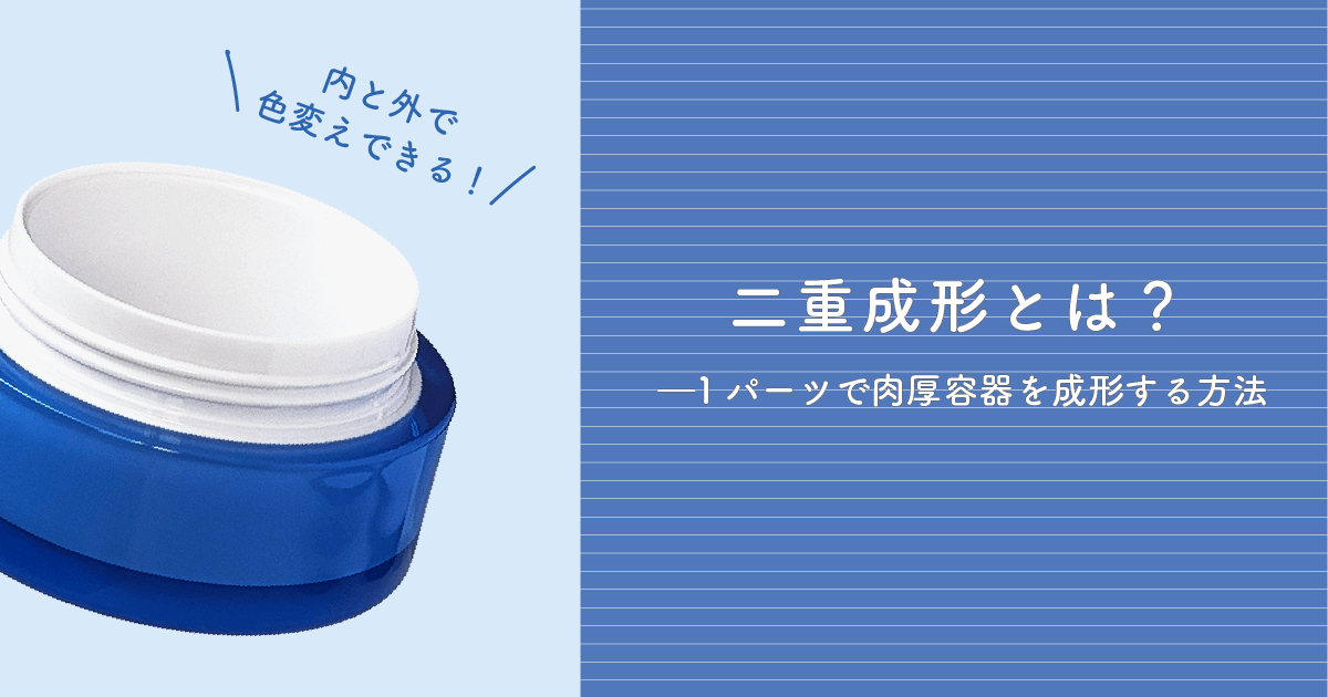 二重成形とは?1パーツで肉厚容器を成形する方法