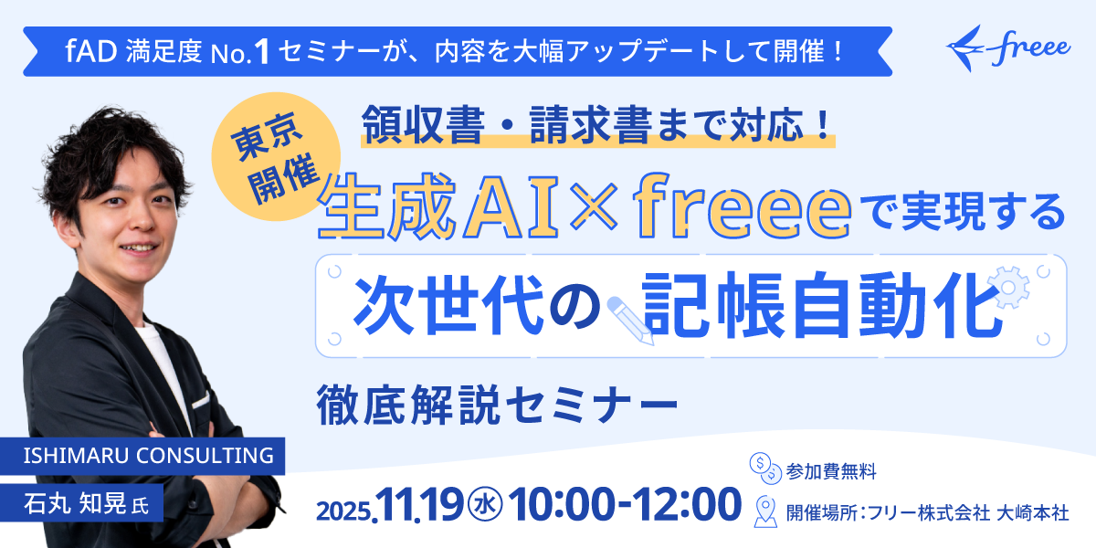 【東京開催】領収書・請求書まで対応！生成AI×freeeで実現する「次世代の記帳自動化」徹底解説セミナー