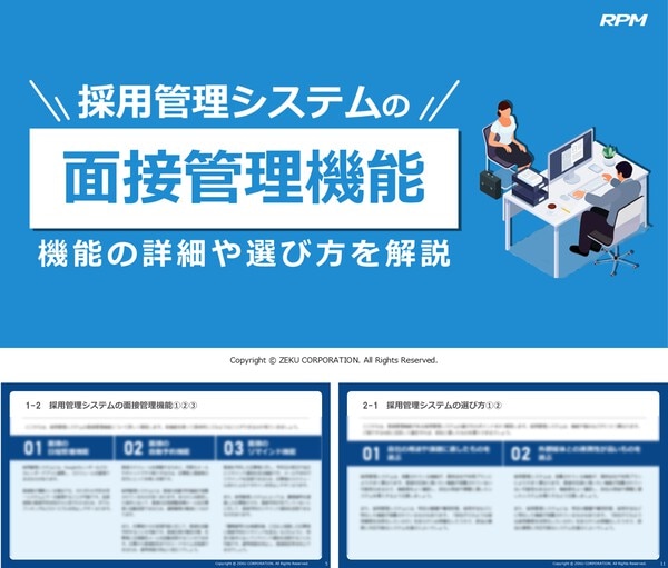 採用管理システムの「面接管理機能」|機能の詳細や選び方を解説
