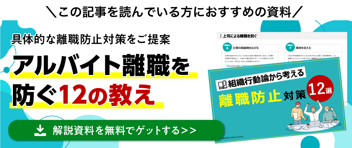 アルバイト離職を防ぐ12の教え