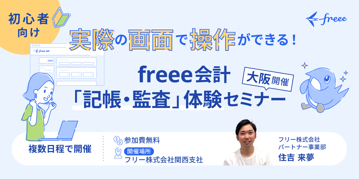 実際の画面で操作ができる！freee会計「記帳・監査」体験セミナー