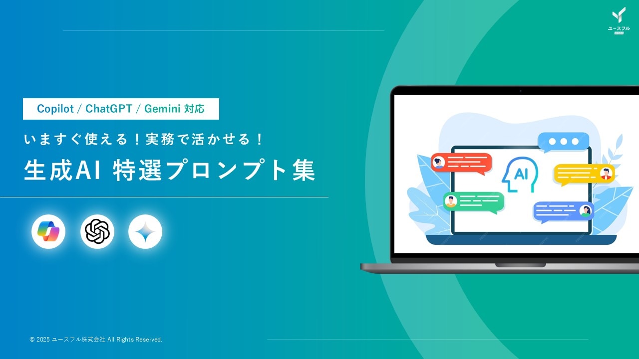 【いますぐ使える】生成AI 特選プロンプト集