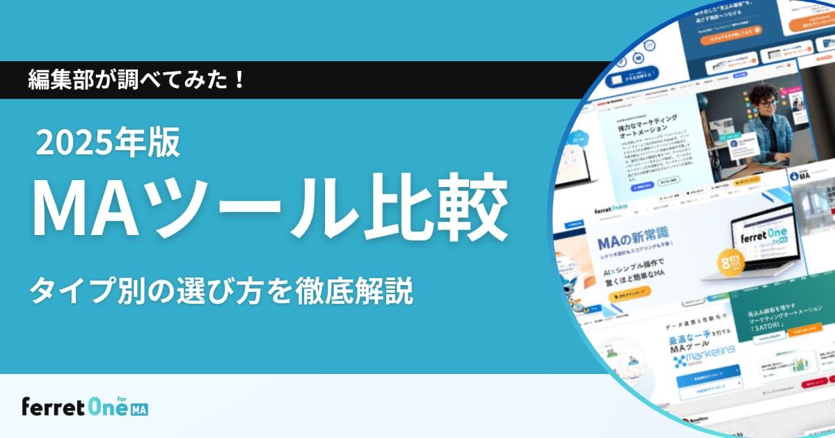 【2025年版】MAツール比較｜タイプ別の選び方を徹底解説