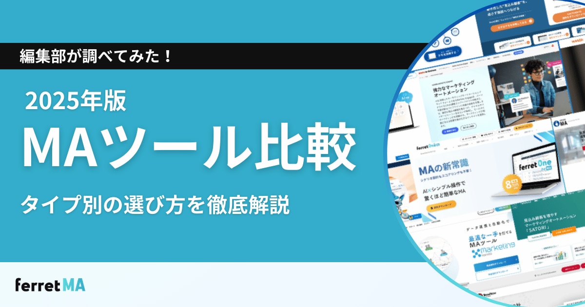 【2025年版】MAツール比較｜タイプ別の選び方を徹底解説