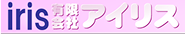 有限会社アイリス