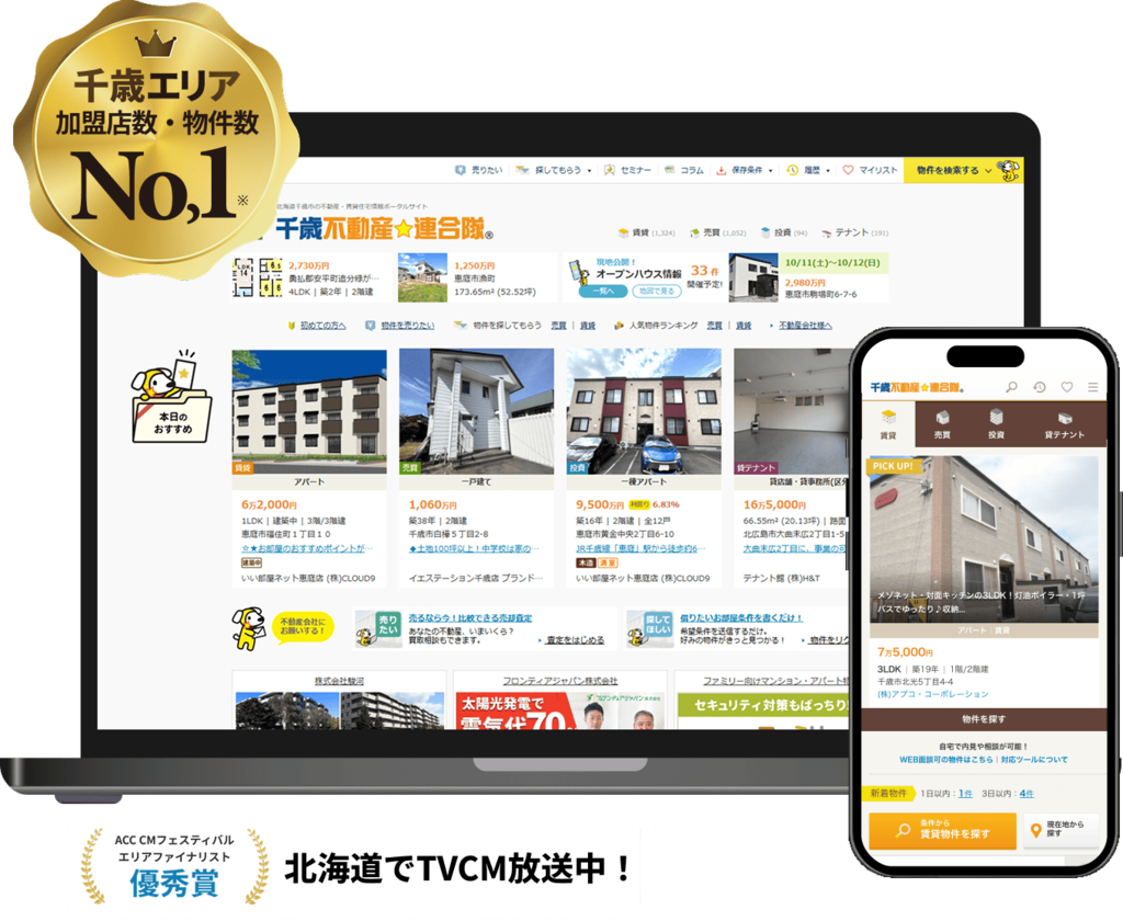 千歳エリア加盟店数・物件数No,1