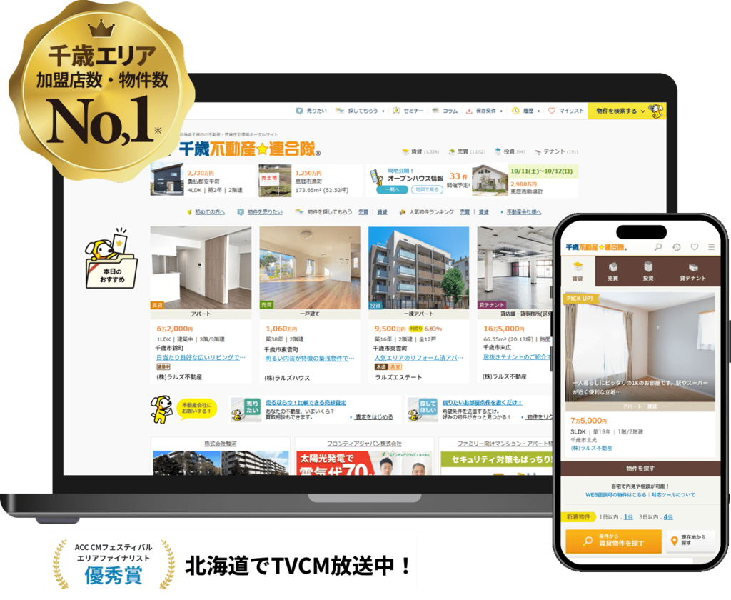 千歳エリア加盟店数・物件数No,1