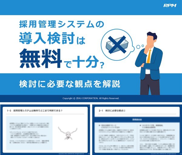 採用管理システムの導入検討は無料で十分？検討に必要な観点を解説