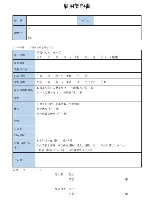 雇用契約書テンプレート