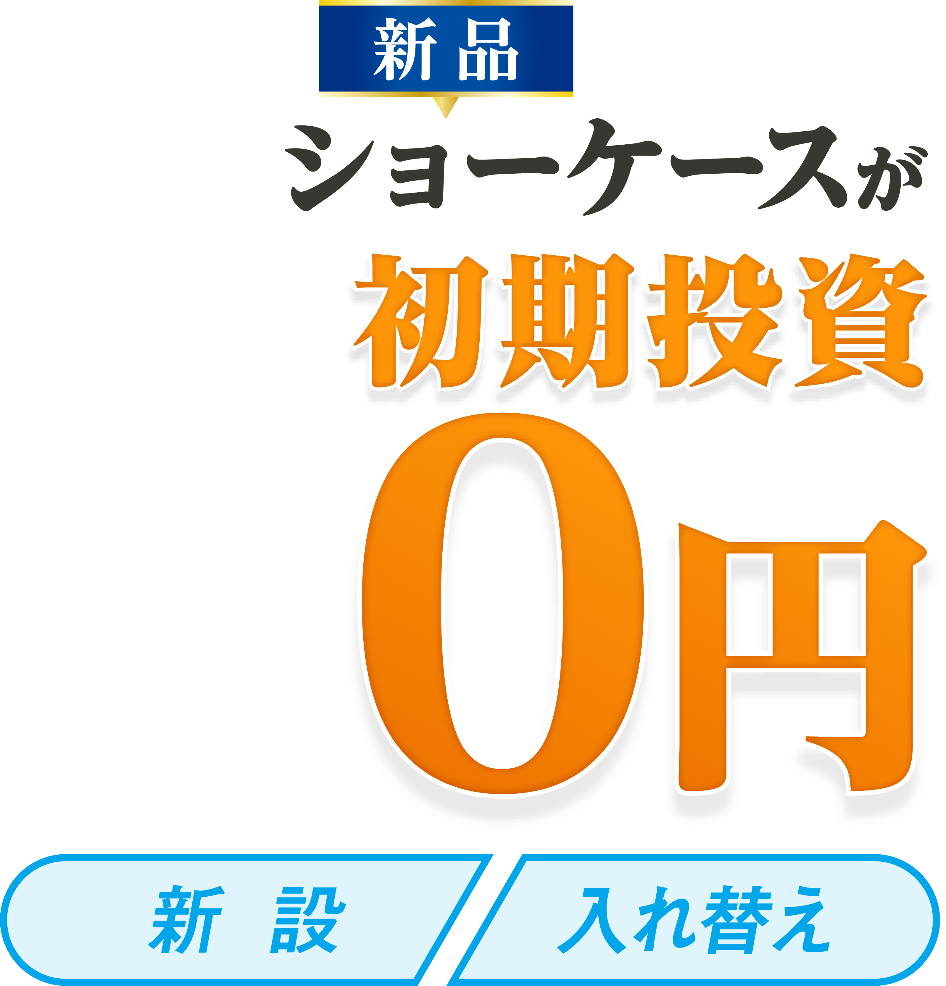 新品ショーケースを初期投資0円で導入！｜株式会社NEXYZ.