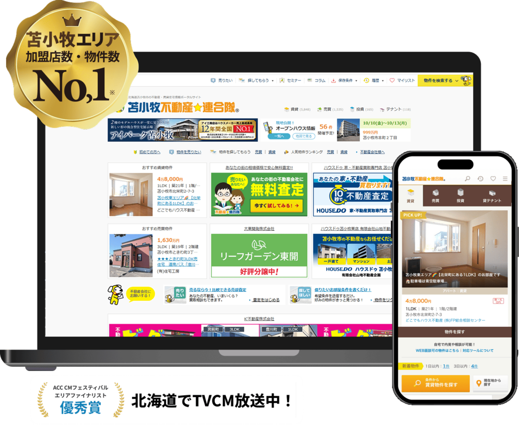 苫小牧エリア加盟店数・物件数No,1