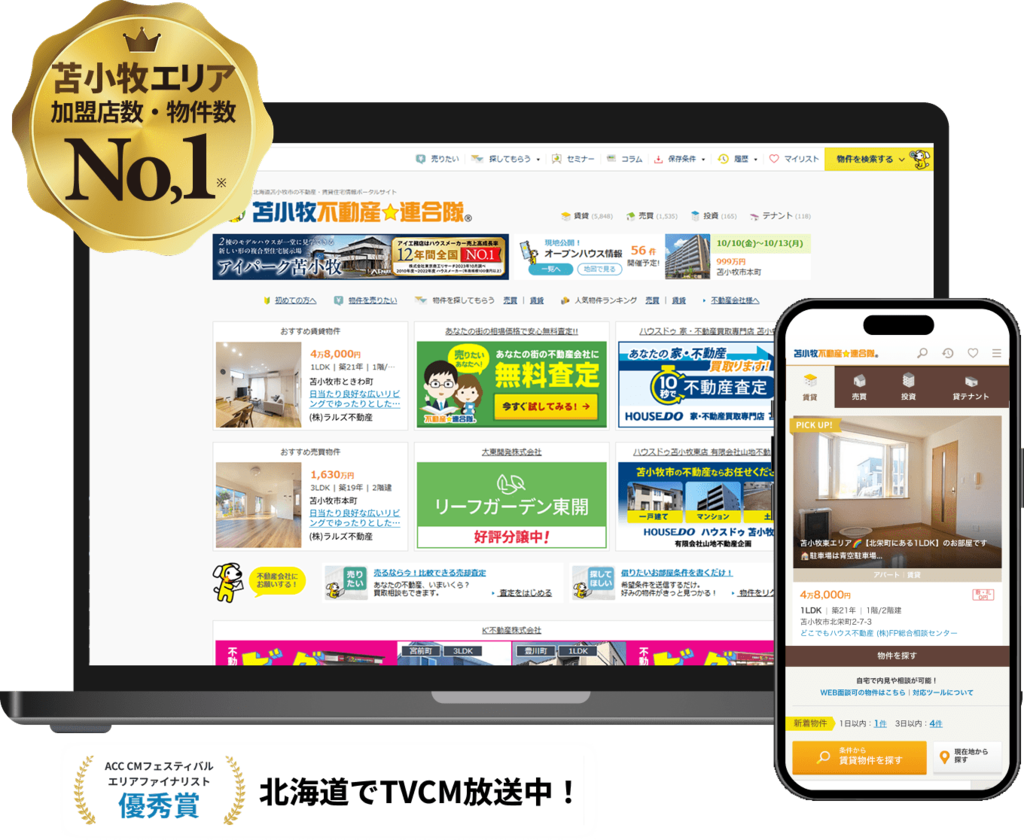 苫小牧エリア加盟店数・物件数No,1