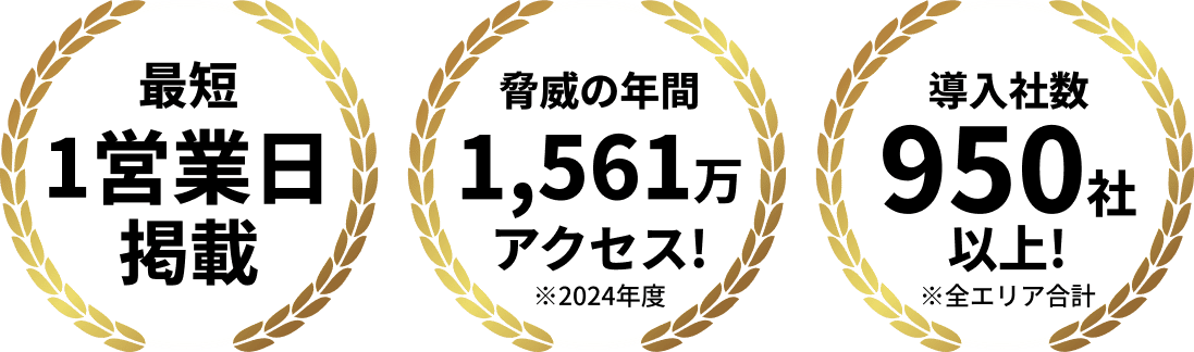 最短1営業日掲載 驚異の年間1,561万アクセス！※2024年度 導入社数950社以上！※全エリア合計