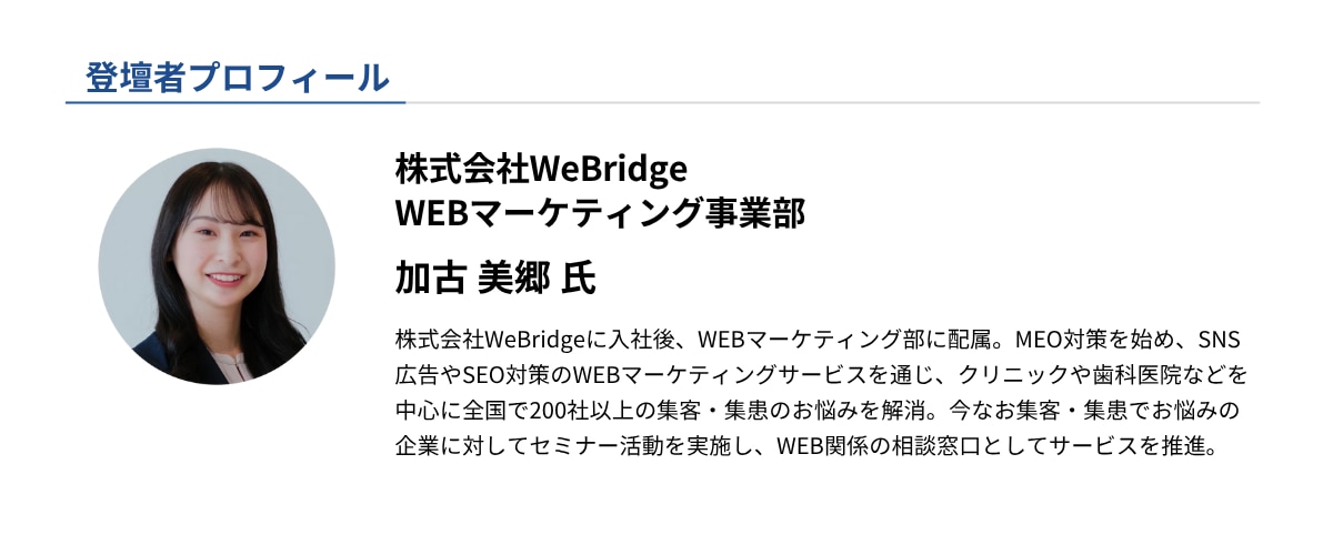 登壇者プロフィール_WeBridge加古さん