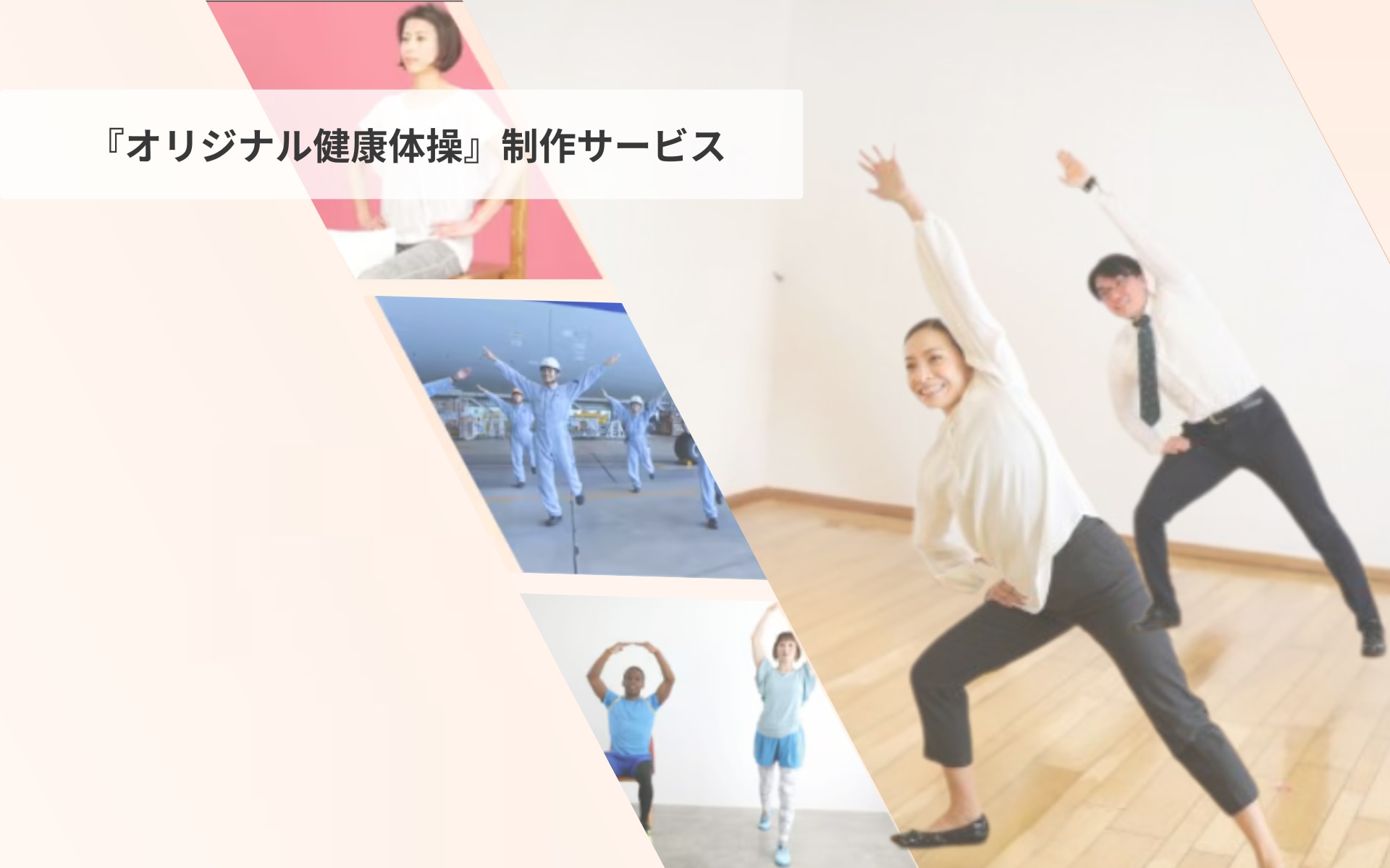 オリジナル健康体操