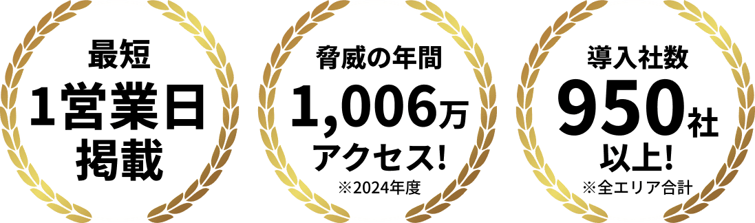 最短1営業日掲載 驚異の年間1,006万アクセス!※2024年度 導入社数950社以上!※全エリア合計