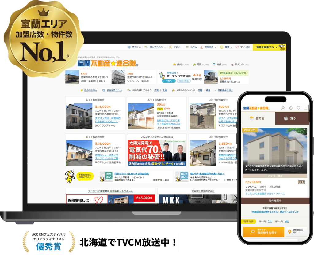 室蘭エリア加盟店数・物件数No,1