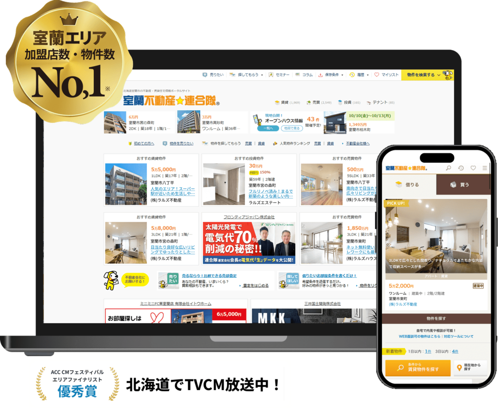 室蘭エリア加盟店数・物件数No,1