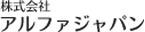 株式会社アルファジャパン