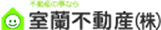 室蘭不動産(株)