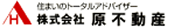 株式会社原不動産