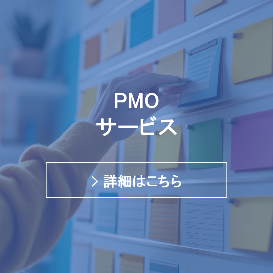 PMOサービス