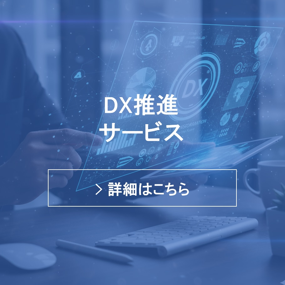 DX推進サービス
