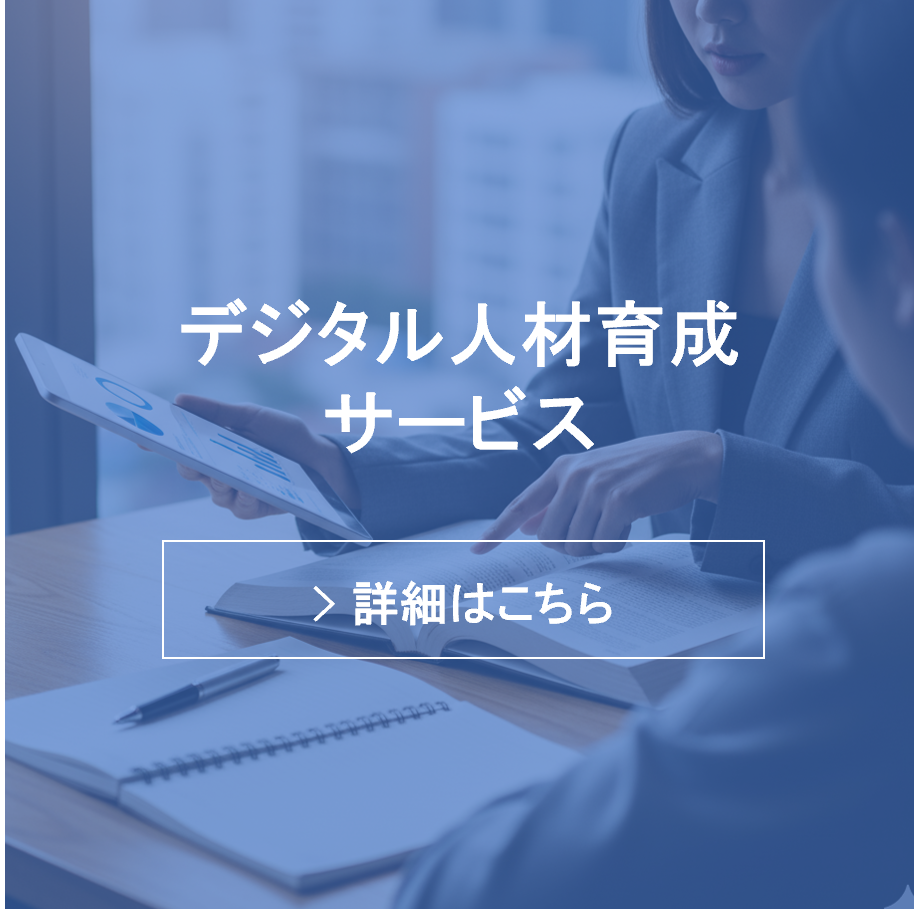 デジタル人材育成サービス