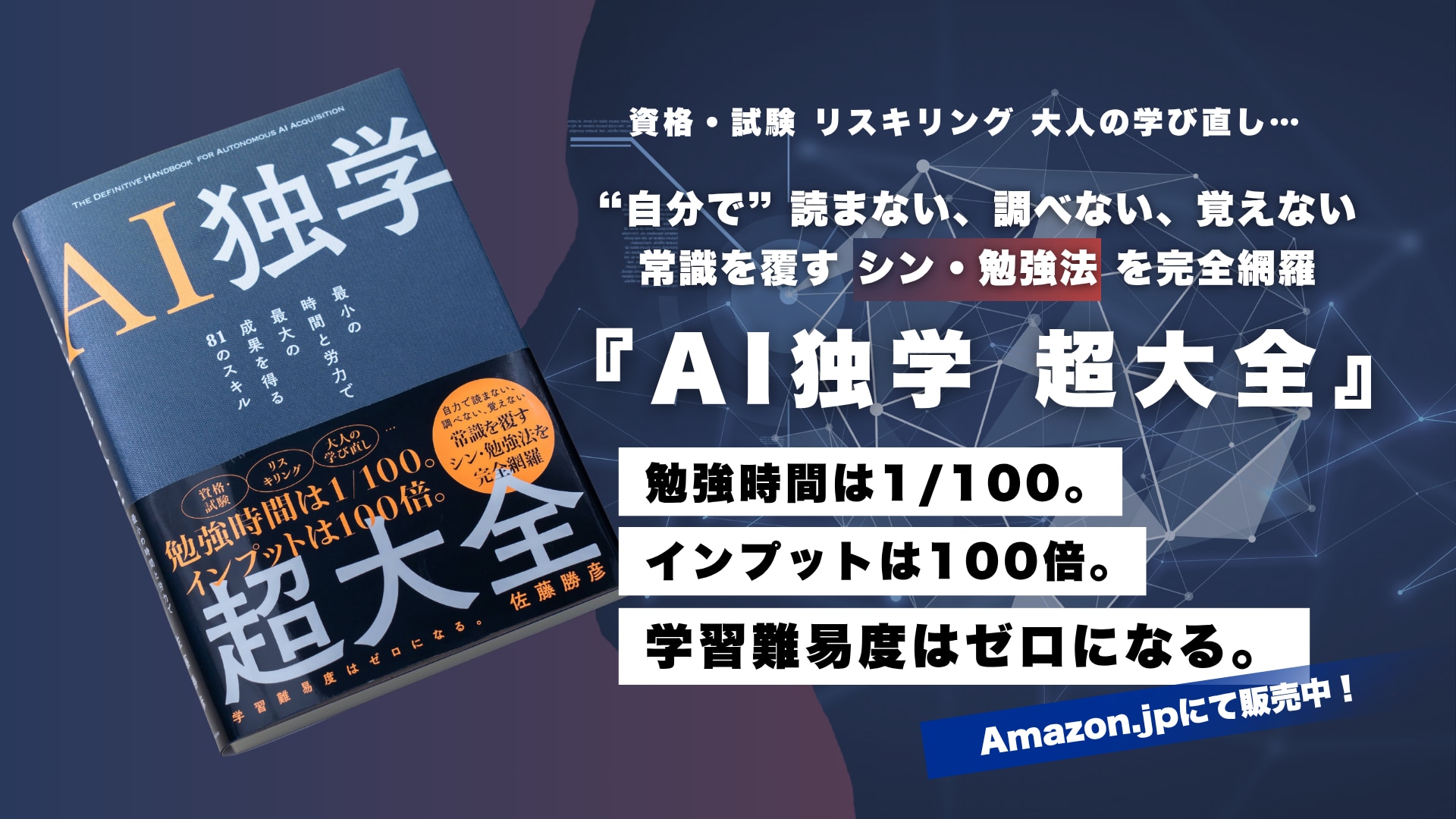 「AI独学 超大全」著書紹介。勉強時間は百分の一、インプットは100倍、学習時間はゼロになる。