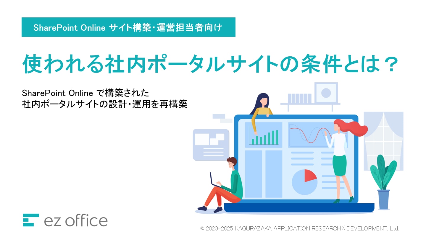 使われる社内ポータルサイトの条件とは