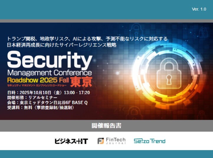 Security Management Conference Roadshow 東京 2025​ 秋