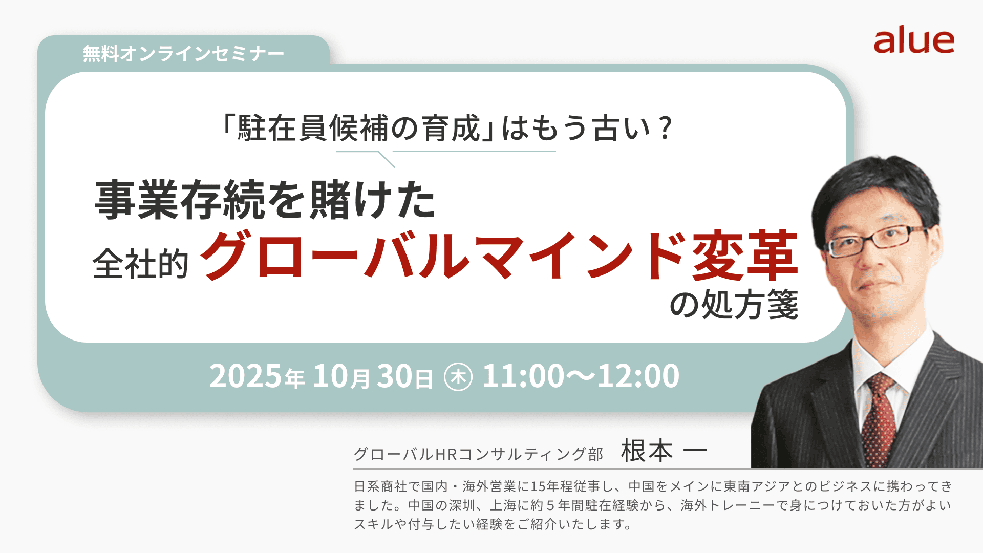 【2566】「駐在員候補の育成」はもう古い? 事業存続を賭けた、全社的グローバルマインド変革の処方箋