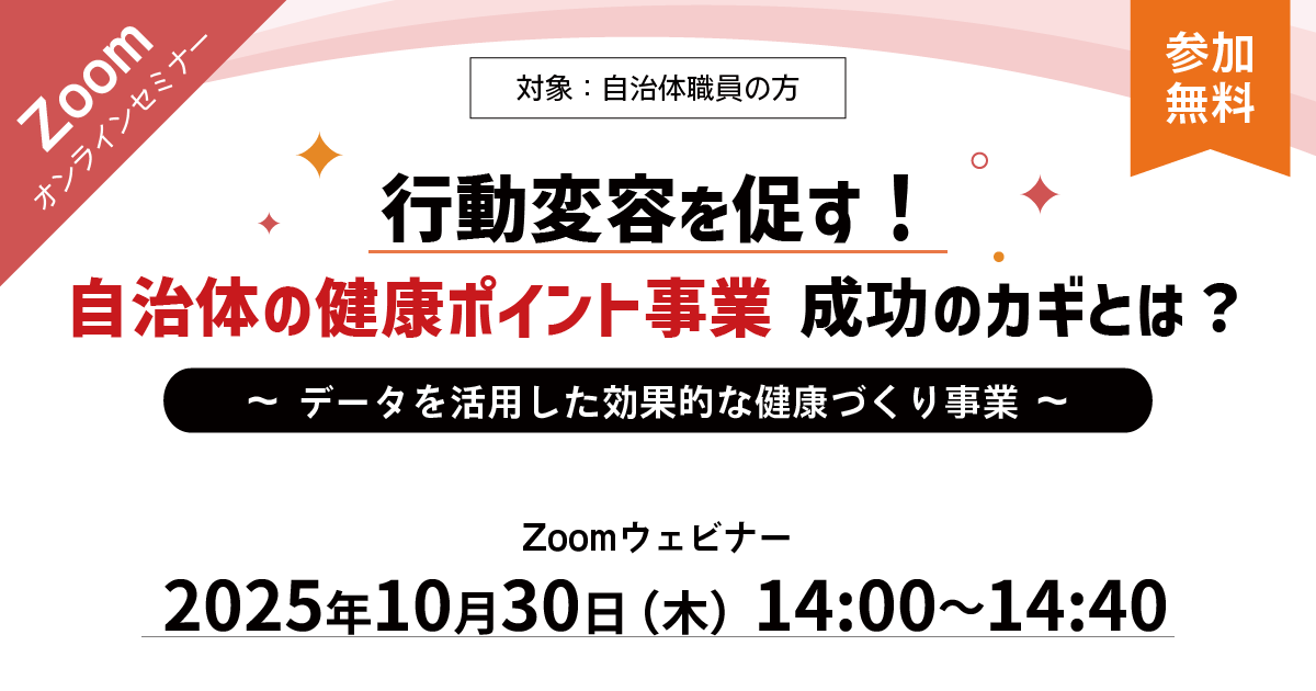 行動変容を促す!自治体の健康ポイント事業 成功のカギとは?〜データを活用した効果的な健康づくり事業〜