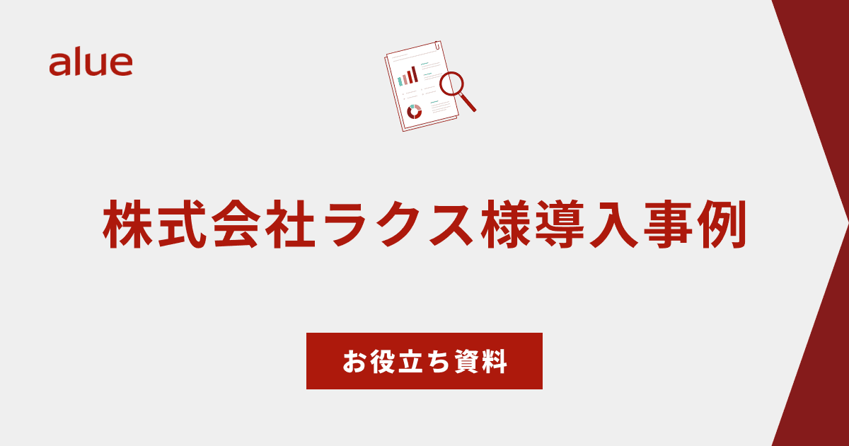 株式会社ラクス様導入事例