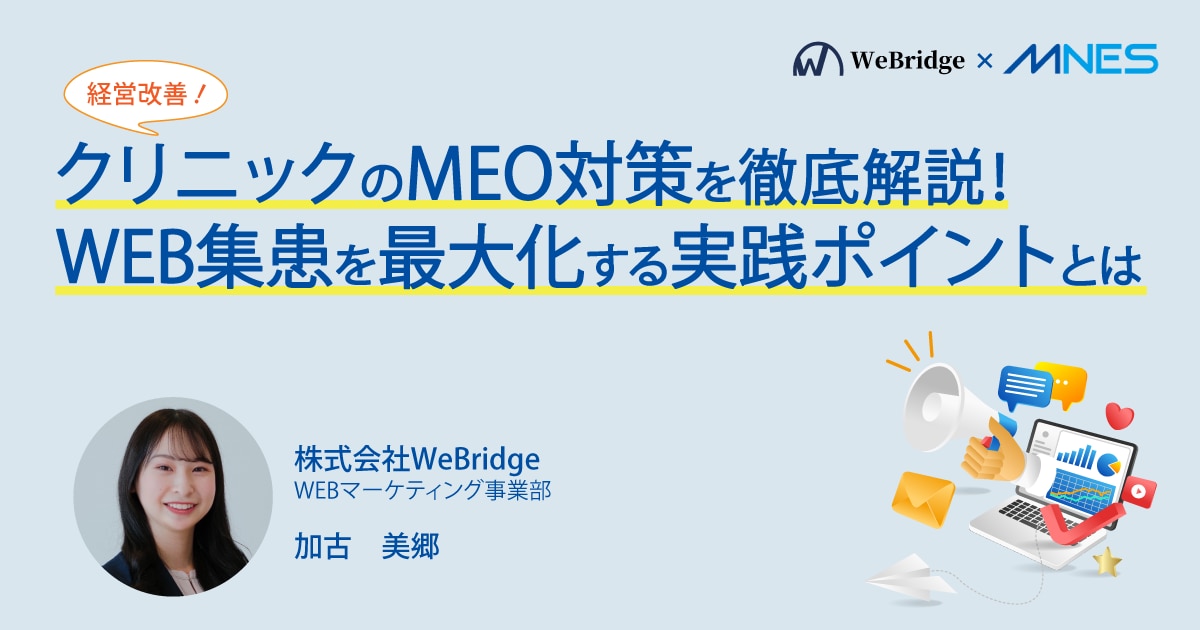サムネイル_クリニックのMEO対策を徹底解説!WEB集患を最大化する具体的で効果的な実践ポイント【セミナーレポート】