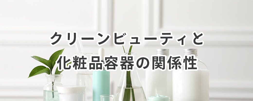 クリーンビューティと化粧品容器の関係性
