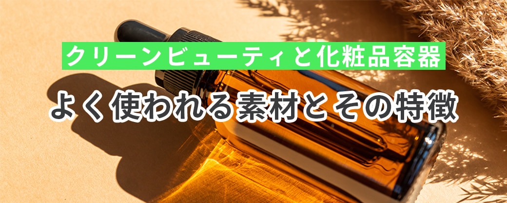 クリーンビューティと化粧品容器でよく使われる素材とその特徴